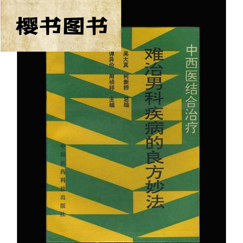 难治男科疾病的良方妙法 中医古老医学