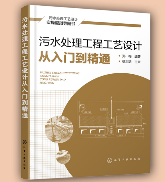 污水处理工程工艺设计从入门到精通 污水处理工程设计实战书籍 污水处理方法工艺流程书 污水设计总图施工使用感如何?