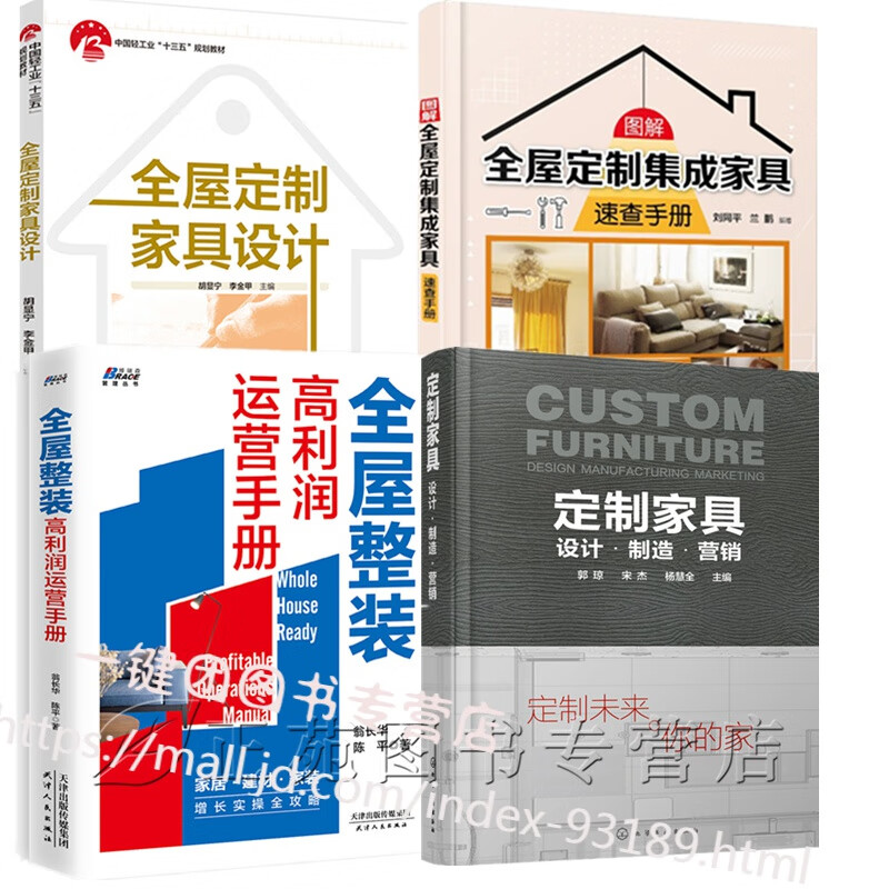 共4册 全屋定制家具设计+全屋定制集成家具速查手册+定制家具设计制造营销+全屋整装高利润运营手册 家