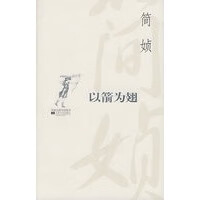 [正版图书] 以箭为翅 简媜 江苏文艺出版社 9787539925295