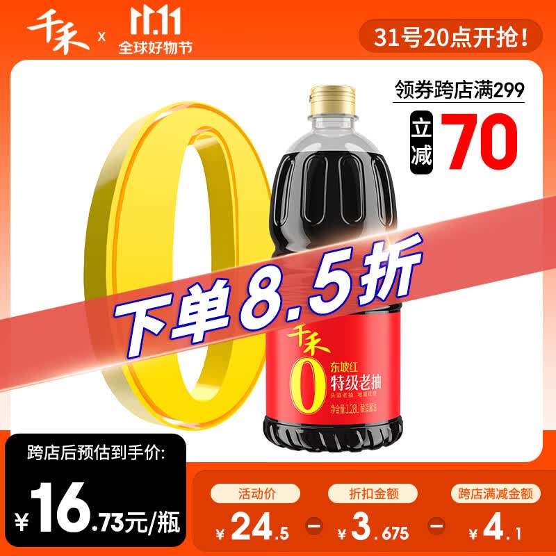 千禾0添加酱油老抽红烧上色特级东坡红 1.28L单瓶怎么看?