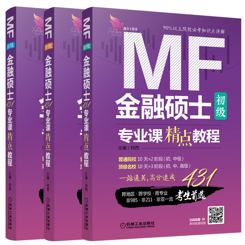 下 柯西2022金融硕士MF专业课精点教程初级+中级+高级 431金融学综合431金融硕士