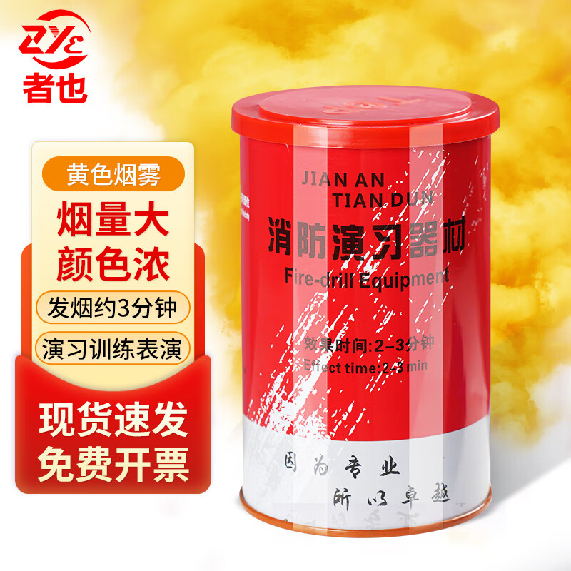 者也 消防演习用烟雾 彩色救援信号弹 发烟烟雾演习器材道具 黄色