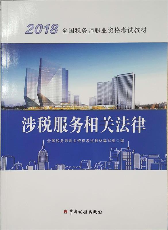 涉税服务相关法律 全国税务师职业资格考试教材 编写组【正版】