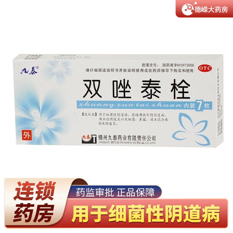 九泰 双唑泰栓7粒 阴道炎滴虫霉菌性阴道炎混合妇科炎症用药 三盒装
