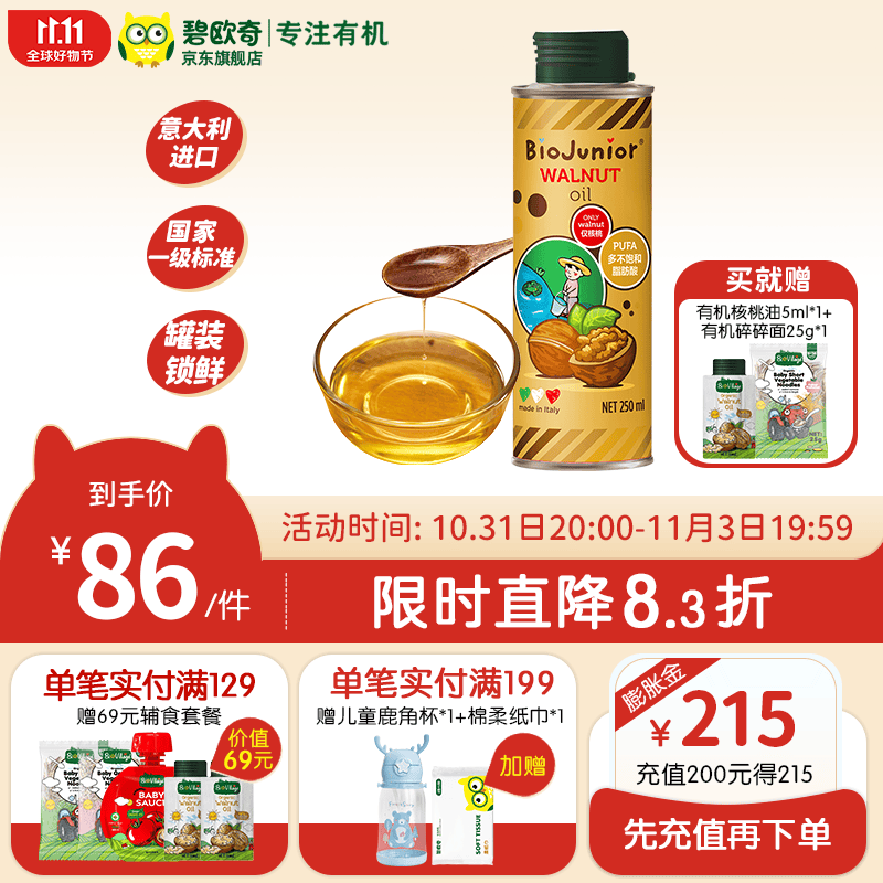 碧欧奇（Biojunior）意大利进口核桃油亚麻籽油宝宝营养组合热炒油冷榨 250核桃油属于什么档次？