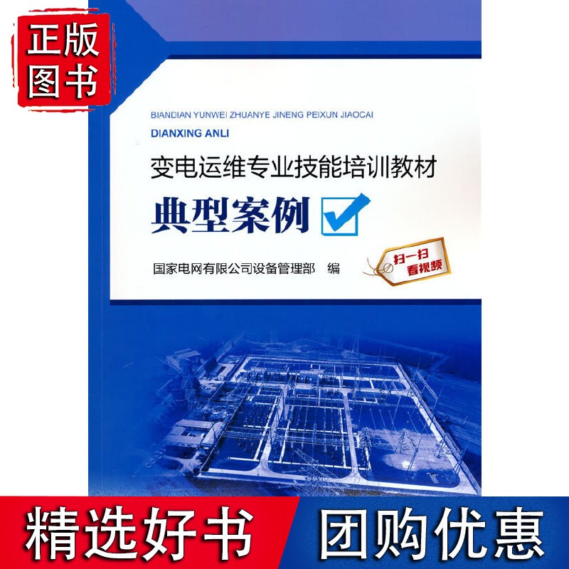变电运维专业技能培训 典型案例