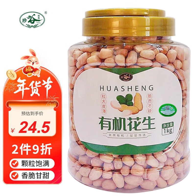 【旗舰店】珍谷诱惑 东北有机白花生米1kg罐装