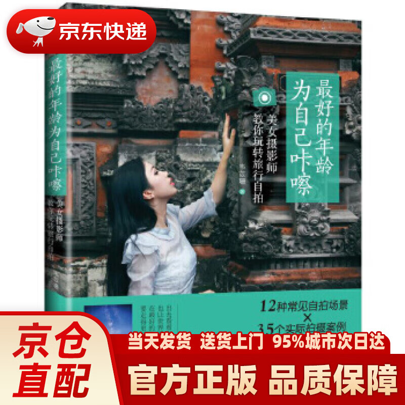 【新华正版图书】的年龄 为自己咔嚓：美女摄影师教你玩转旅行自拍 韦苡珊 机械工业出版社