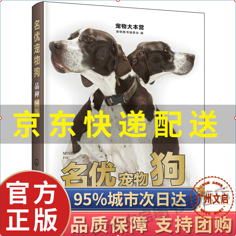 宠物大本营：名优宠物狗品种图鉴（全彩大图）图书 家居 宠物喂养 红色