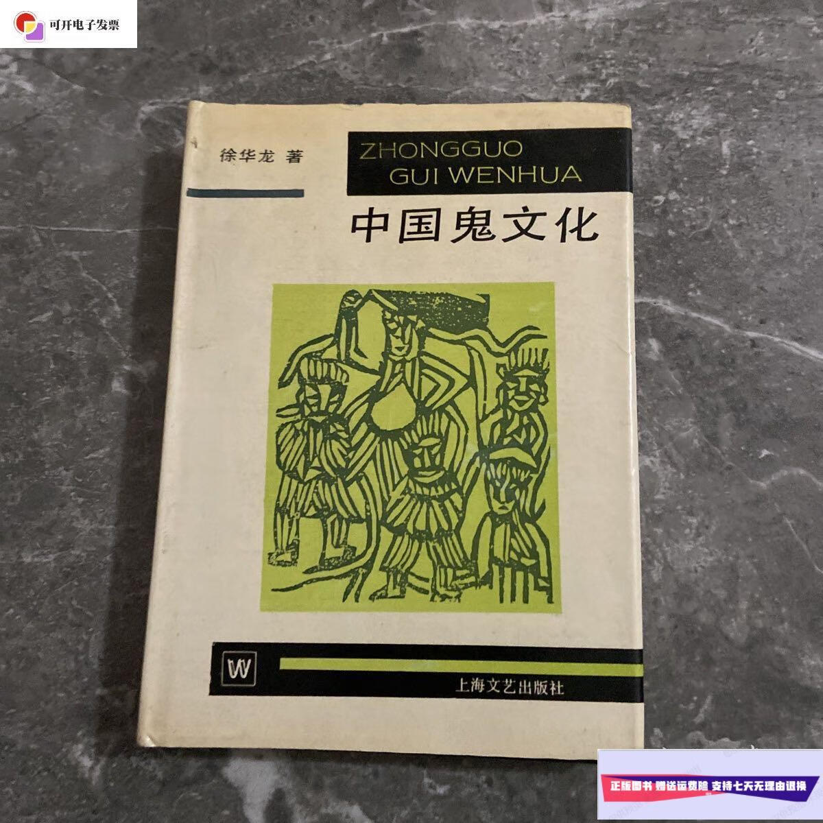 【二手9成新】中国鬼文化(精装 ) /徐 上海文艺出版社