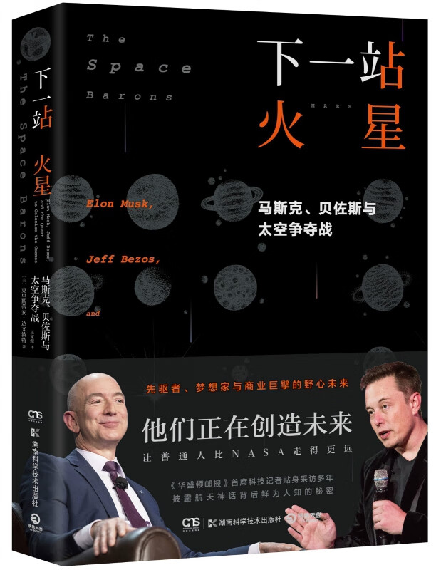 下一站火星：马斯克、贝佐斯与太空争夺战