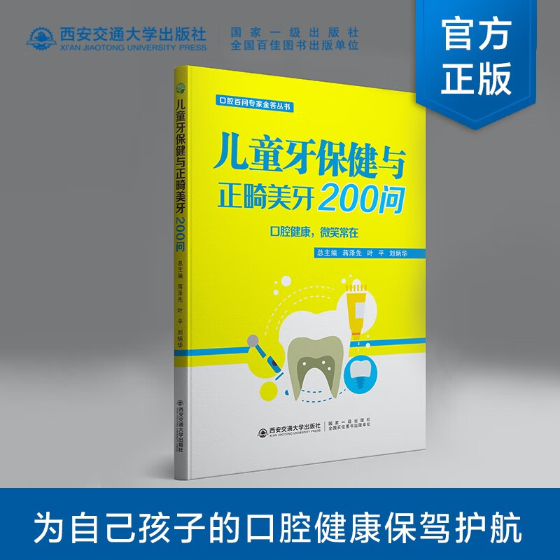 儿童牙保健与正畸美牙200问