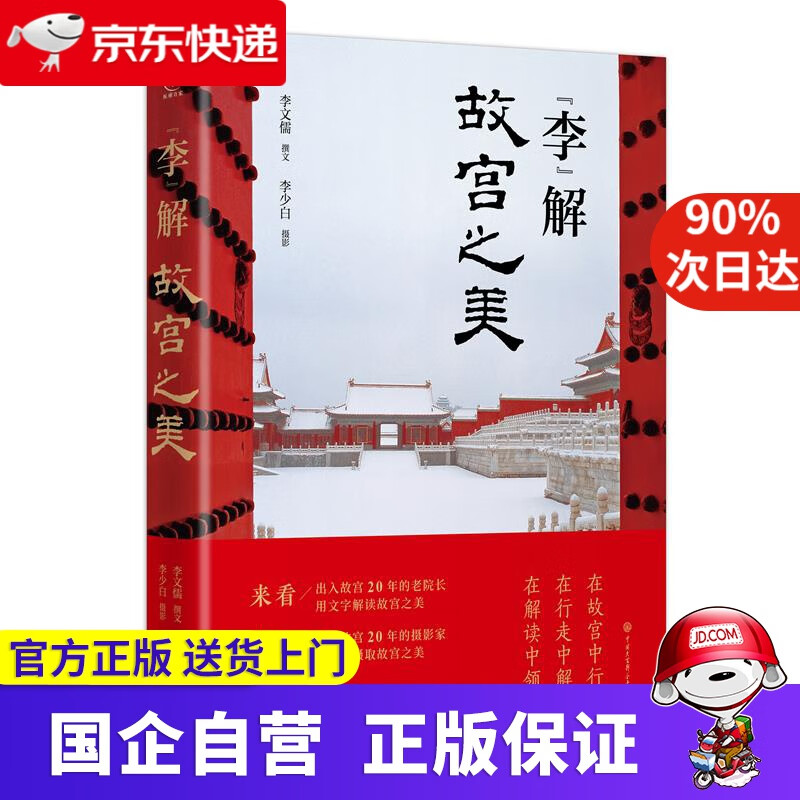 【正版新书】李解故宫之美 李文儒 中国大百科全书出版社 9787520210393