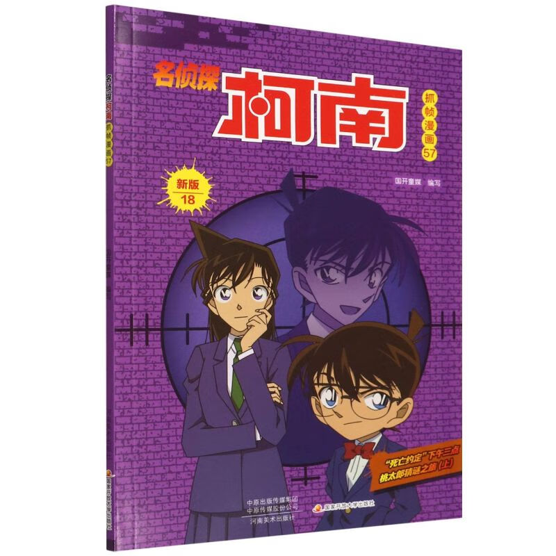 名侦探柯南抓帧漫画(57新版18)