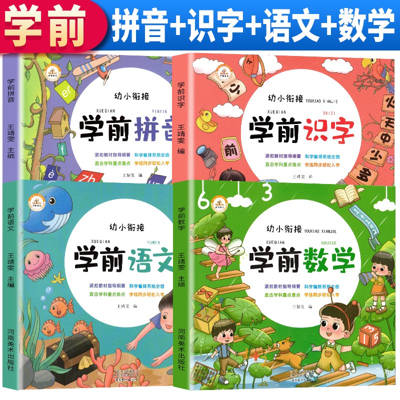 全套4册 学前幼小衔接入学准备教材全套语文拼音识字数学练习题综合思维训练 学前必备启蒙幼儿园大班学前班幼升小衔接班练习册