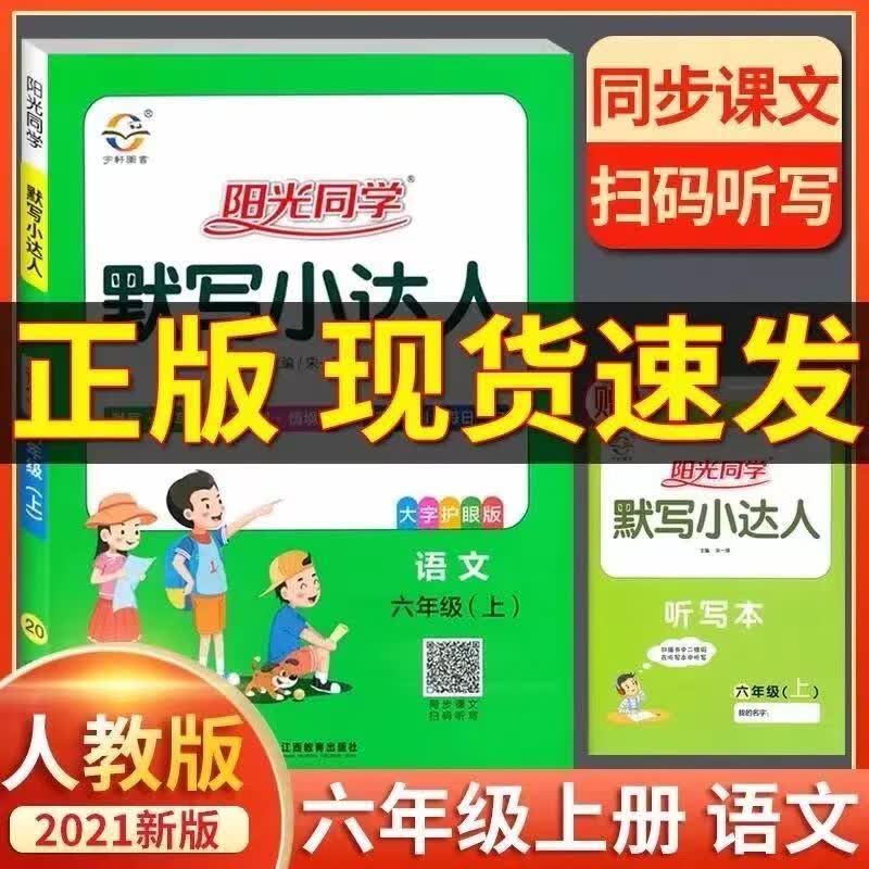 2022阳光同学课时优化作业6-六年级上册语文数学英语人教版青岛版 默写小达人-人教版 六年级上册