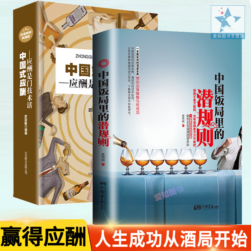 全2册 中国饭局里的潜规则+中国式应酬 中国式应酬与潜规则学会应酬饭局酒局应酬学场面话技巧口才人际交
