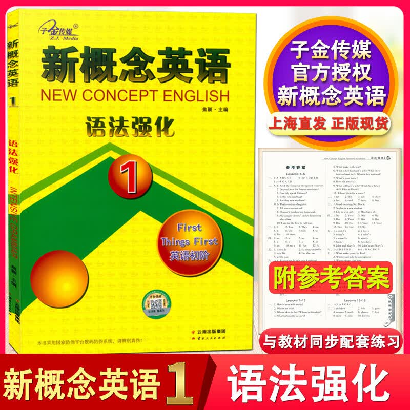 正版 新概念英语1 语法强化 英语初阶 与新概念英语1教材同步配套辅导练习 含参考答案 子金传媒