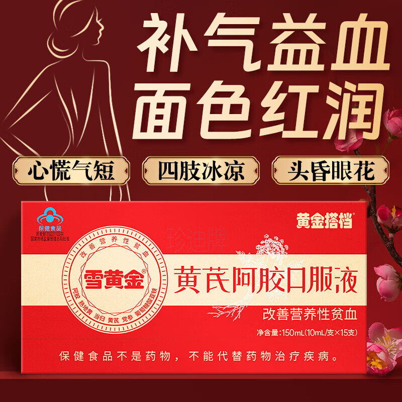 黄金搭档黄芪阿胶口服液搭补气血女补气养血营养品女士改善营养性贫血补铁 15支*3盒 【改善贫血】
