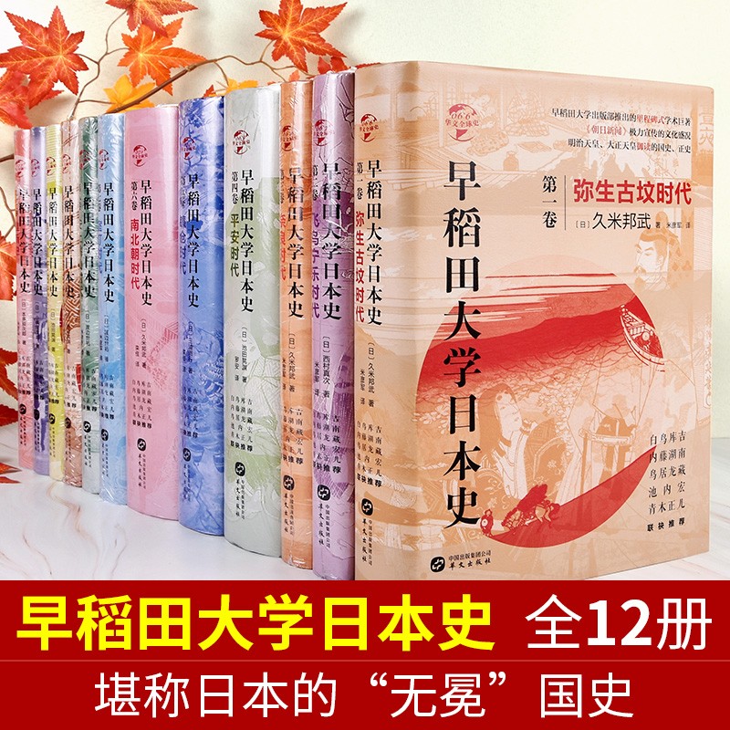 正版早稻田大学日本史（1-12卷）弥生古坟飞鸟宁乐奈良平安镰仓南北朝室町安土桃山德川幕府时代幕末维新史历史书籍 早稻田大学日本史(1-12卷)