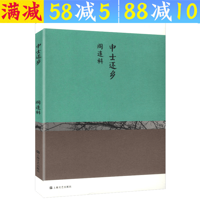 【包邮】中国中篇经典小说系列图书籍： 中士还乡 阎连科 定价20