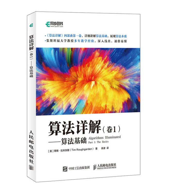 算法详解 卷1 算法基础(异步图书出品)怎么看?