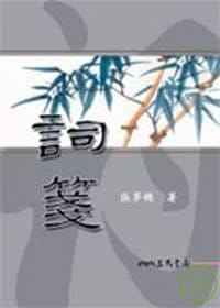 预售 张梦机 词笺(二版) 三民 原版进口书