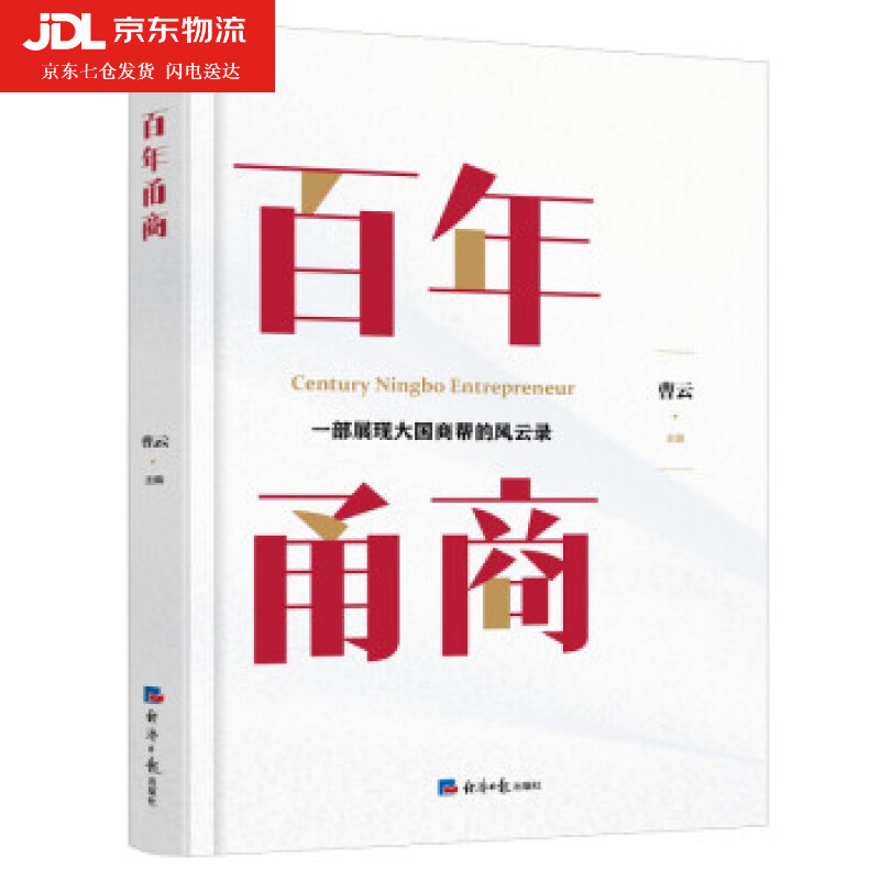 百年甬商 曹云著,曹云