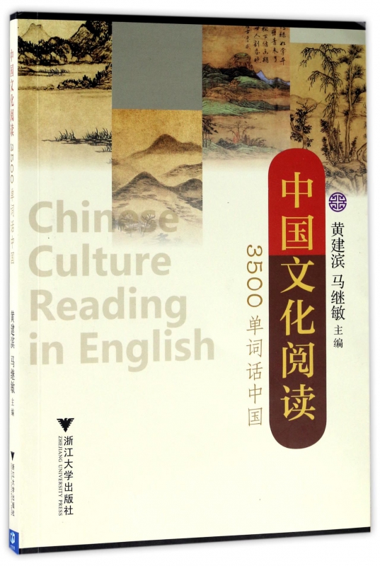 中国文化阅读(3500单词话中国)