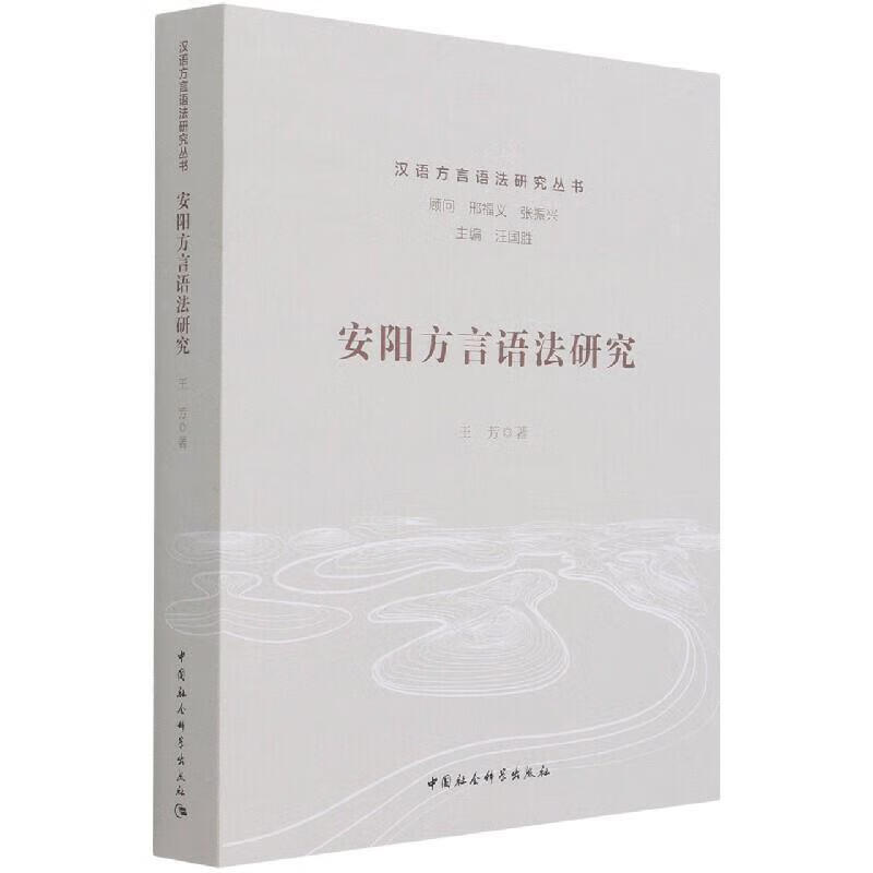 安阳方言语法研究中国社会科学出版社