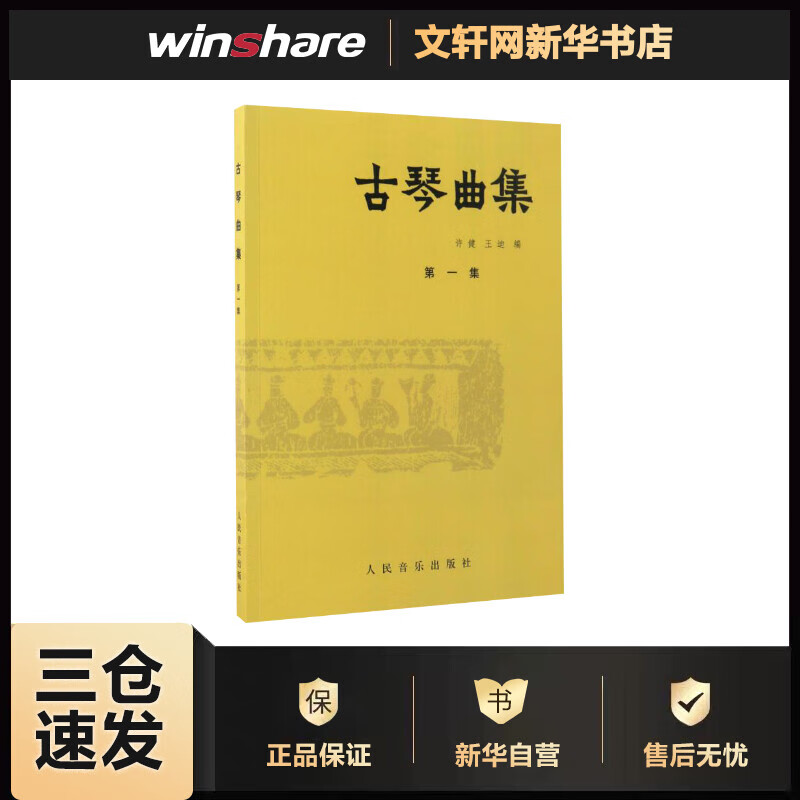 古琴曲集.第1集第1集