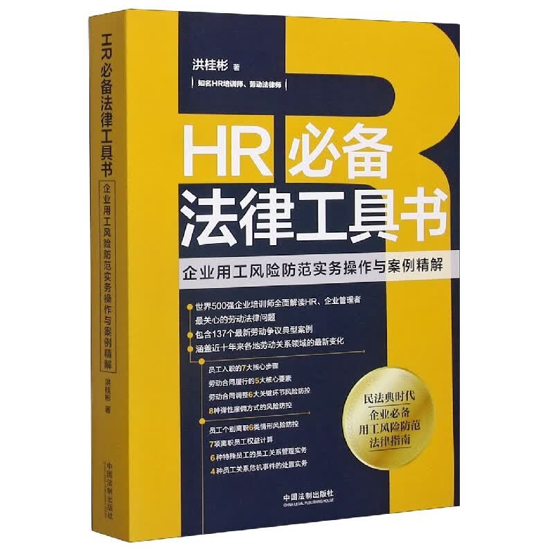 HR必备法律工具书(企业用工风险防范实务操作与案例