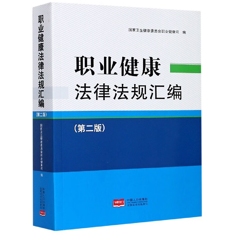 职业健康法律法规汇编 第2版