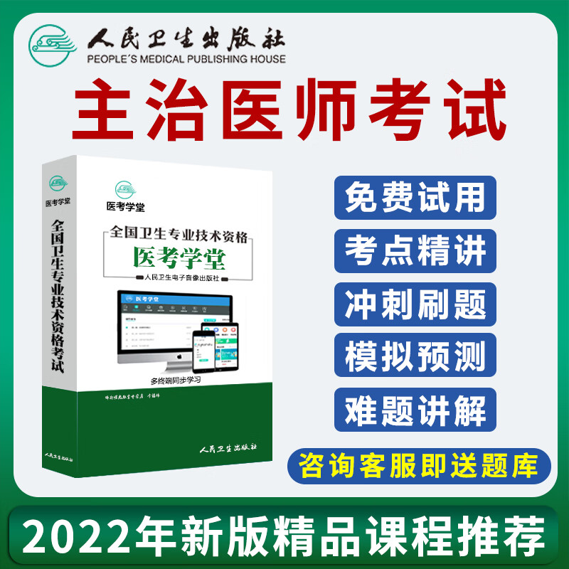 人卫2022主治医师内外科妇产儿科骨科肾泌尿呼吸中级考试题库网课 呼吸内科学(主治) 四科全套：精品协议班(强化提分班+3套模拟)考试不