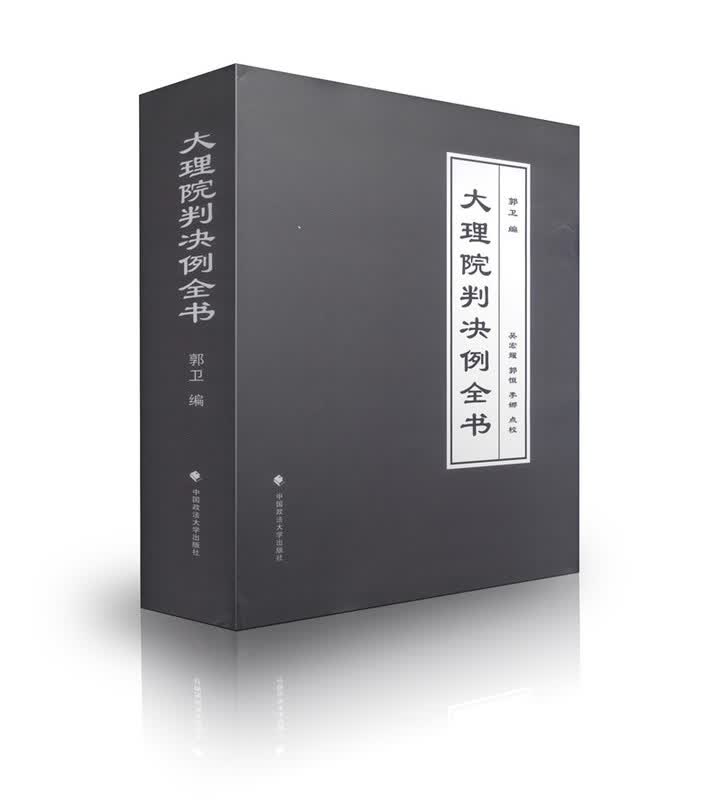 大理院判决例全书【正版图书】