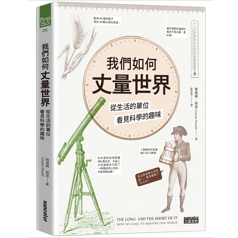 我们如何丈量世界？：从生活的单位看见科学的趣味 中文科普图书 时间长度单位由来