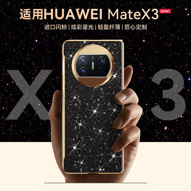 亨曼【厂家直发】适用华为MateX3手机壳星钻闪粉MataX2保护套超薄奢华 【曜石黑】 HUAWEI Mate X2(TET-AN00) 京东折扣/优惠券