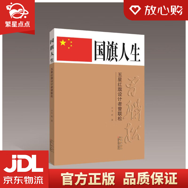 国旗人生:五星红旗设计者曾联松 文欢 长春出版社