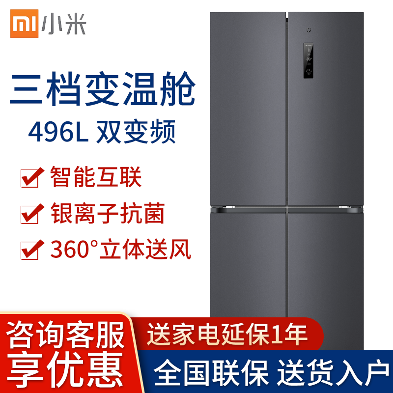 小米（MI）米家496L十字四门冰箱 变频节能 风冷无霜 智能互联 BCD-496WMSA 小米出品 米家互联网十字四门冰箱496L
