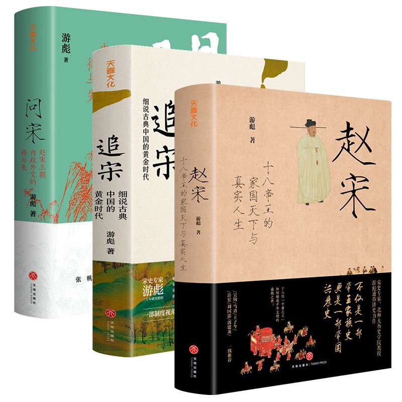 赵宋+追宋+问宋（套装全3册）