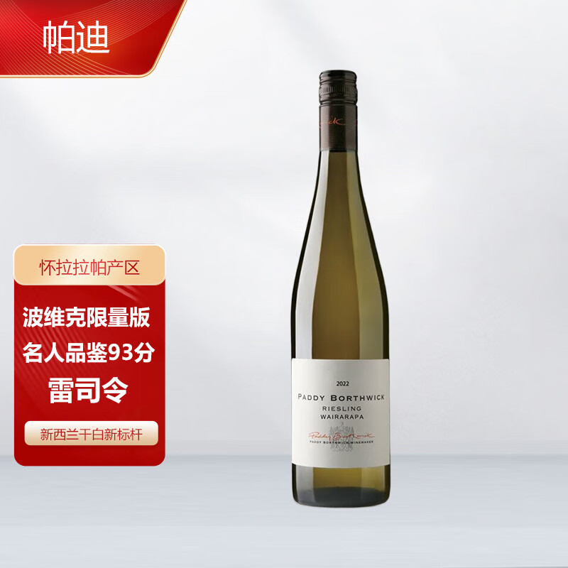 PADDY BORTHWICK金奖五星级新西兰马尔堡雷司令长相思Sauvignon Blanc干白葡萄酒 【怀拉拉帕】波维克雷司令单支