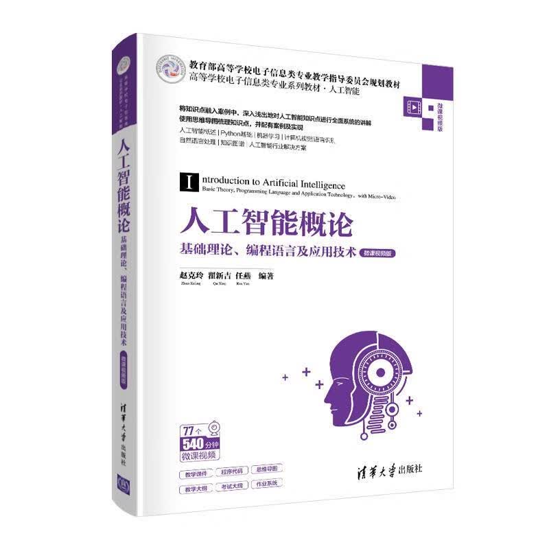 【新华正版畅销图书】人工智能概论 赵克玲瞿新吉任燕 清华大学出版社