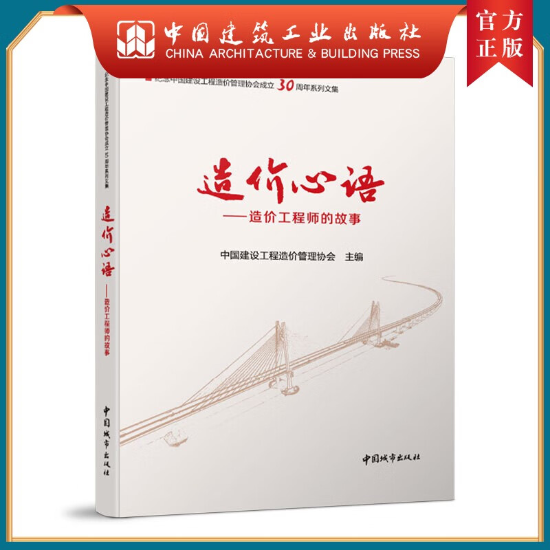 建工社正版 9787507433227 造价心语——造价工程师的故事 中国建筑工业出版社