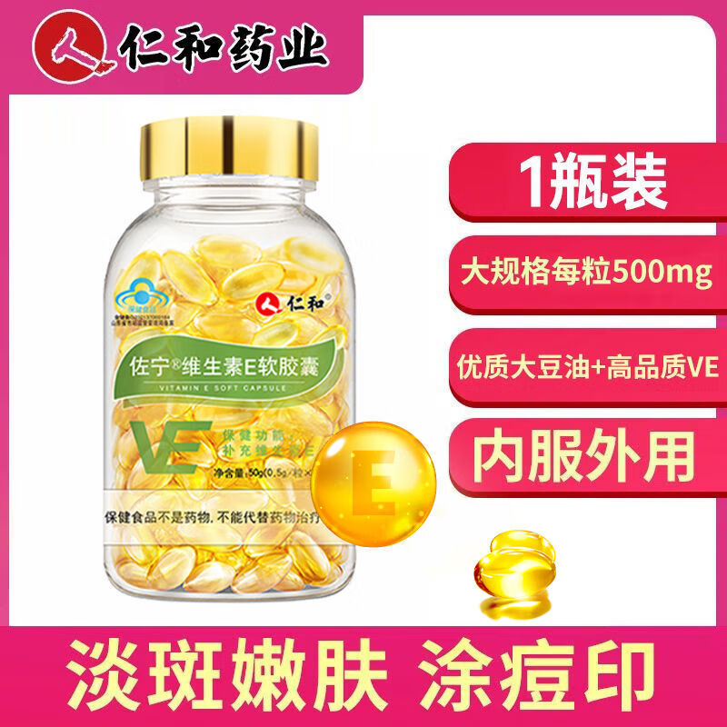 人 仁和佐宁r天然维生素e软胶囊100粒/瓶VE涂斑痘印涂脸呵护嫩白肌肤 1瓶【0.5g*100粒】