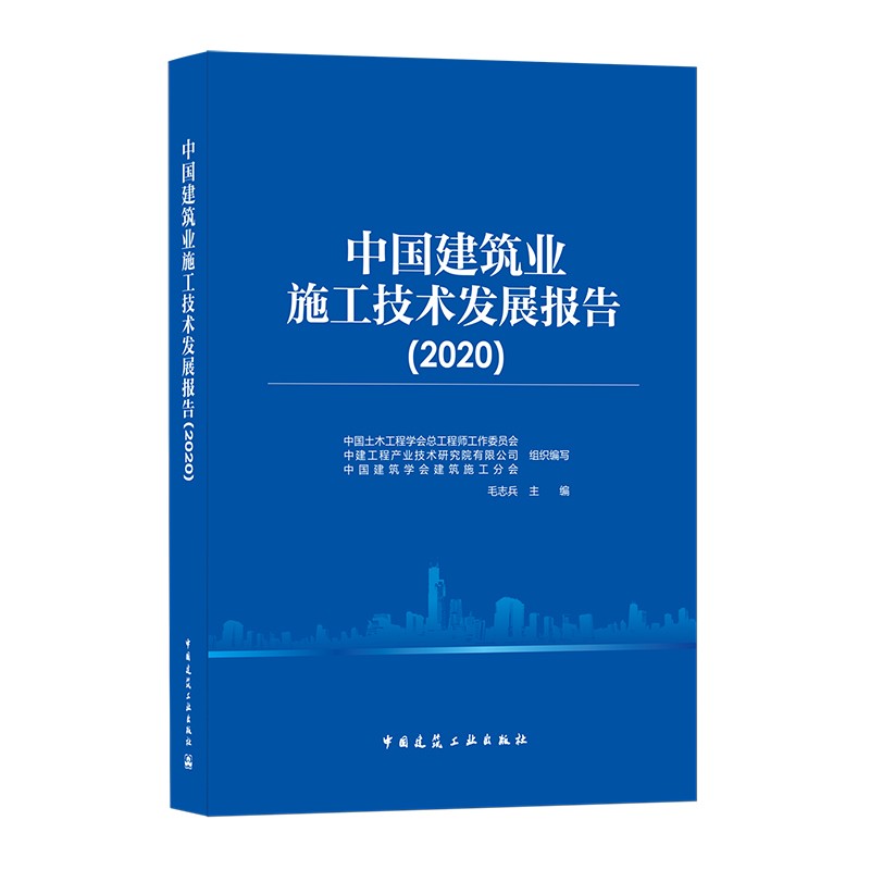 中国建筑业施工技术发展报告（2020）
