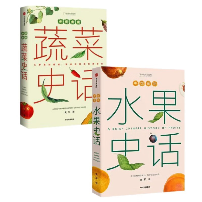 中国食物：水果史话+中国食物：蔬菜史话2册