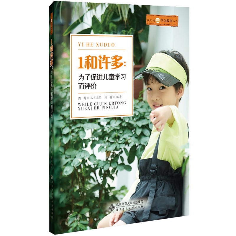 1和许多--为了促进儿童学习而评价/我们的学习故事丛书