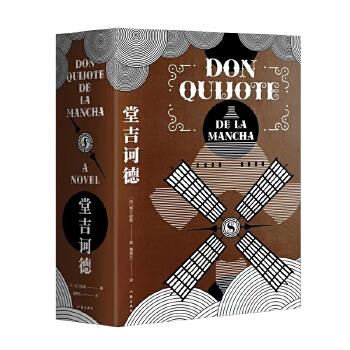 堂吉诃德(作家经典文库) 塞万提斯