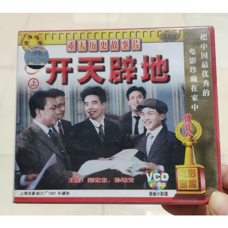 正版 经典电影历史故事片 开天辟地 3vcd光盘 主演 邵宏来 孙继堂